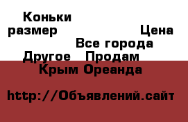 Коньки bauer supreme 160 размер 1D (eur 33.5) › Цена ­ 1 900 - Все города Другое » Продам   . Крым,Ореанда